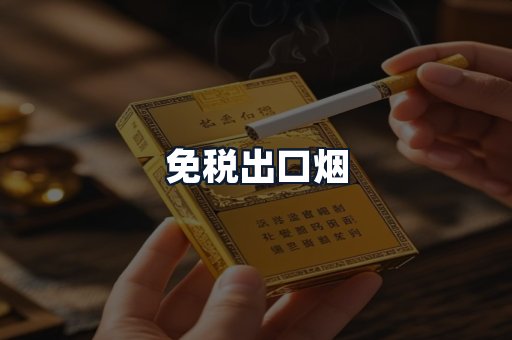 免税出口烟