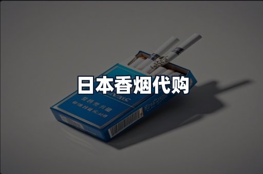 日本香烟代购